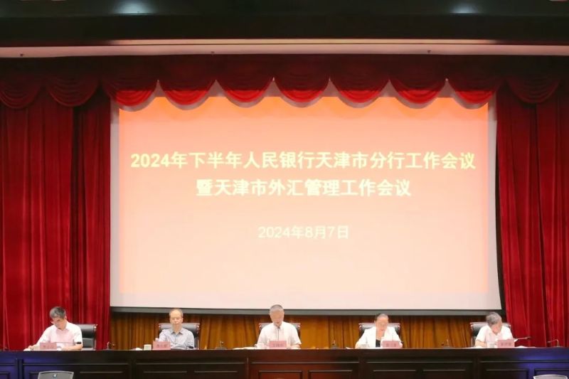 中国人民银行天津市分行召开20...