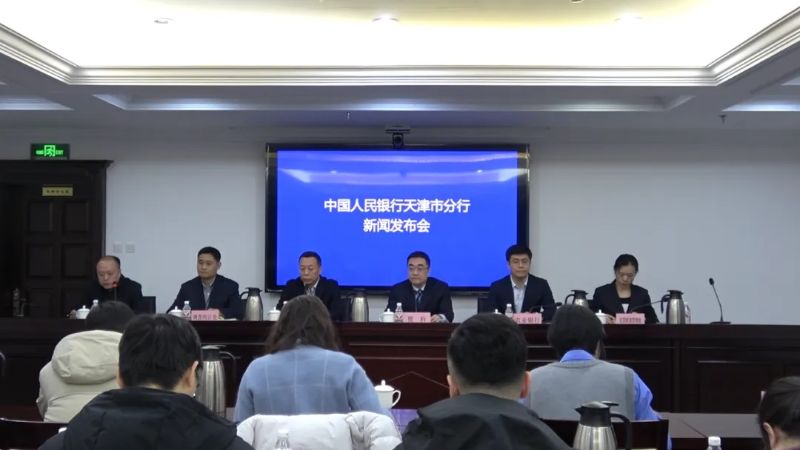 中国人民银行天津市分行举行20...
