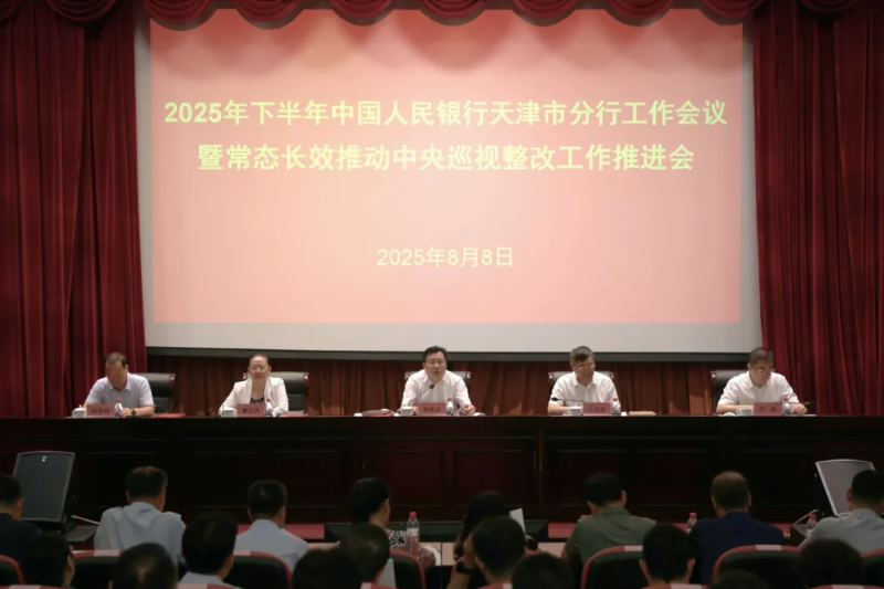 中国人民银行天津市分行召开20...