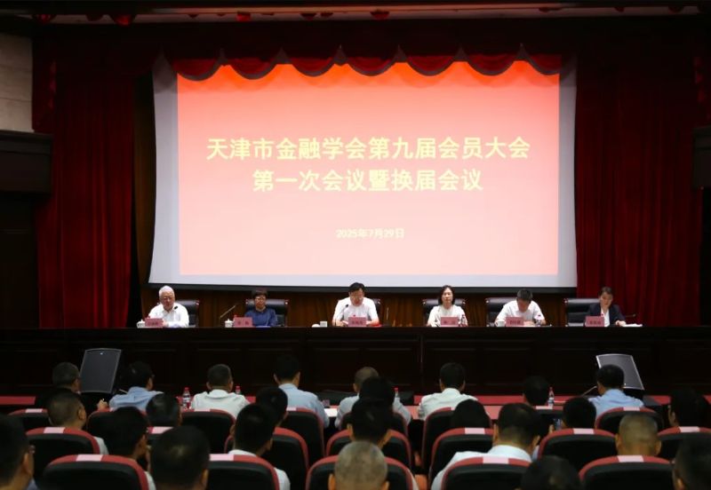 天津市金融学会召开第九届会员大...