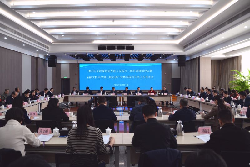 京津冀三地人民银行联合召开20...